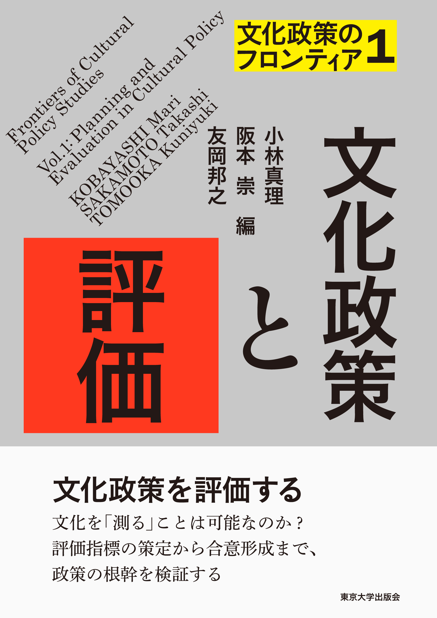 文化政策のフロンティア1 文化政策と評価 - 東京大学出版会