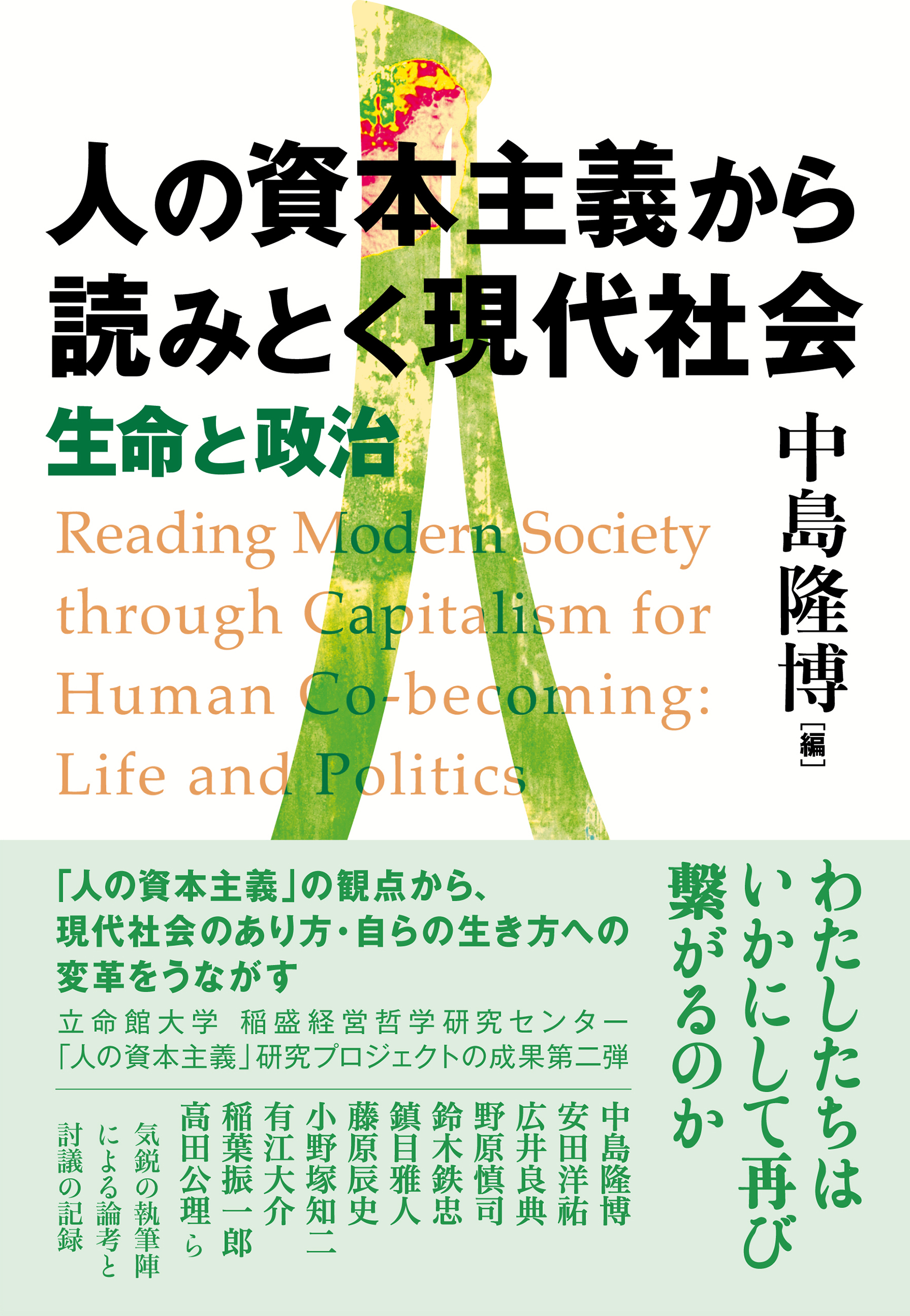 人の資本主義から読みとく現代社会 - 東京大学出版会