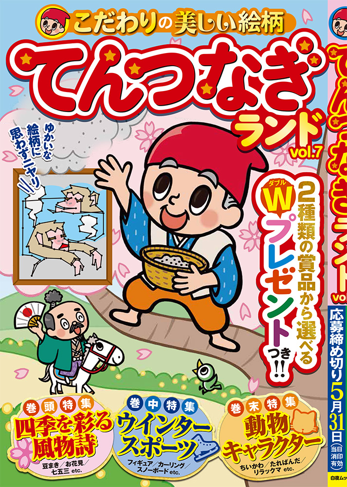 てんつなぎランド vol.7』のご紹介 - 株式会社 白夜書房