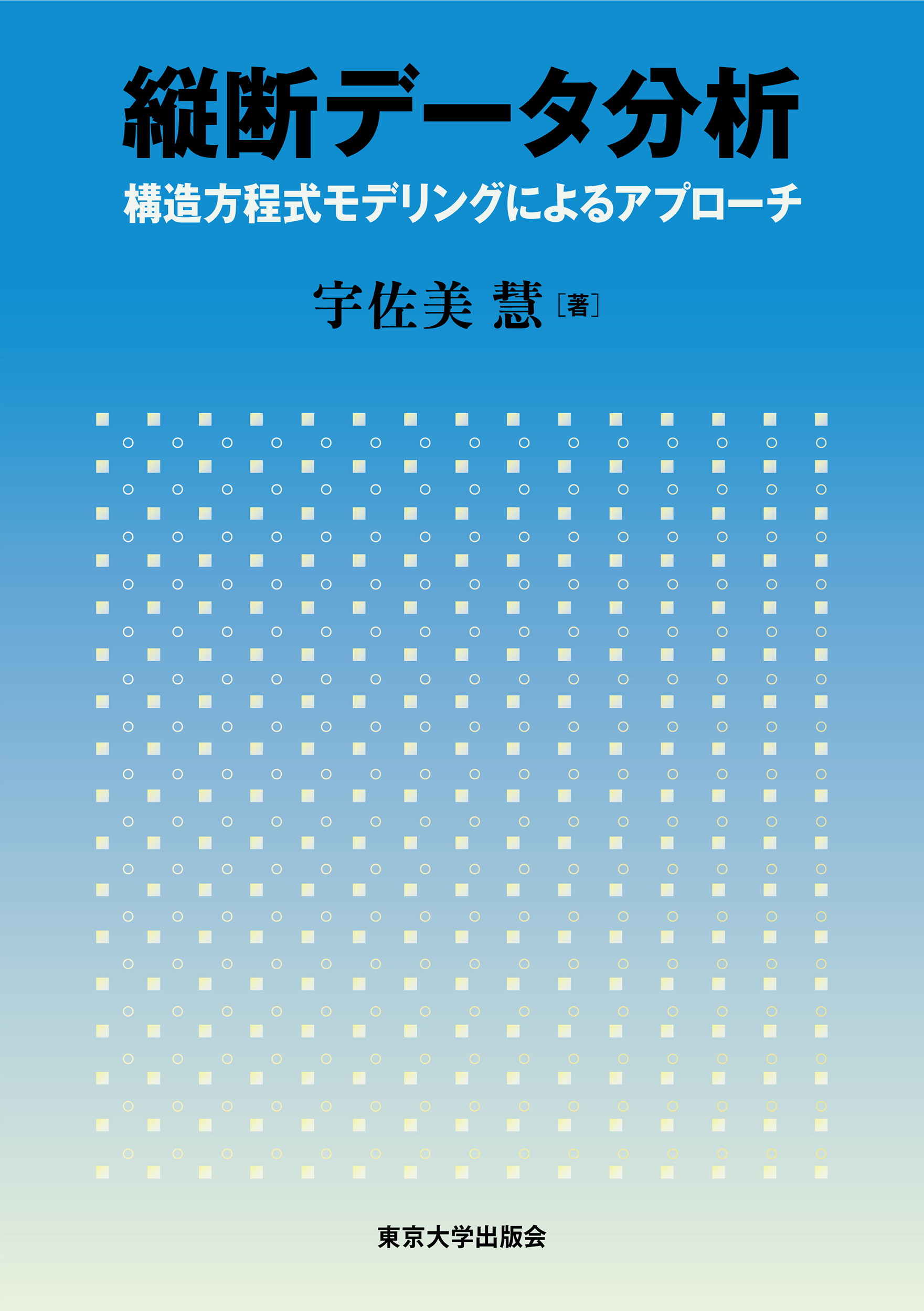 縦断データ分析 - 東京大学出版会