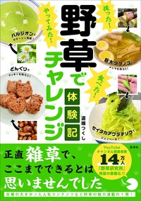 採った！ 食べた！ やってみた！野草でチャレンジ体験記