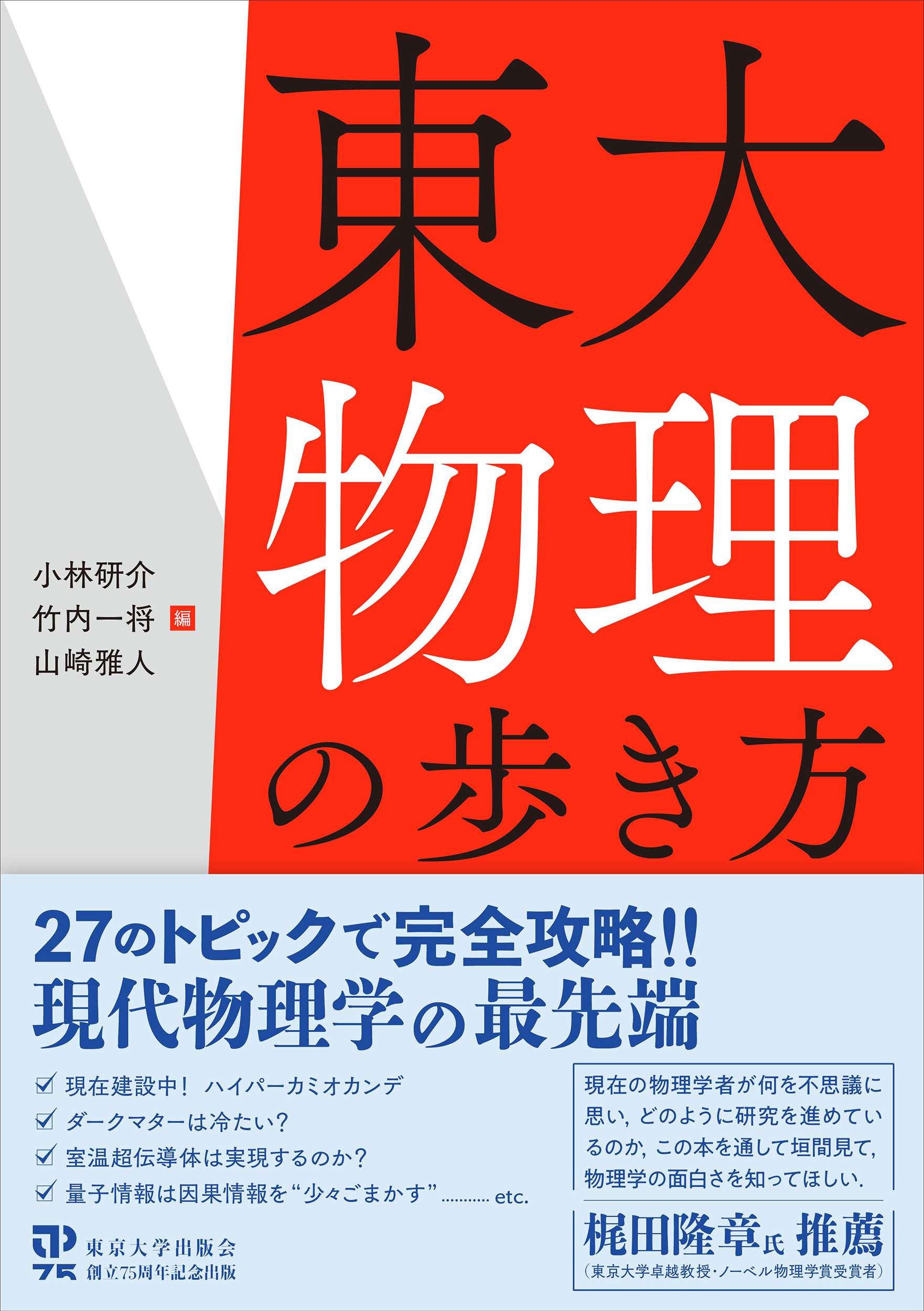 東大物理の歩き方 - 東京大学出版会