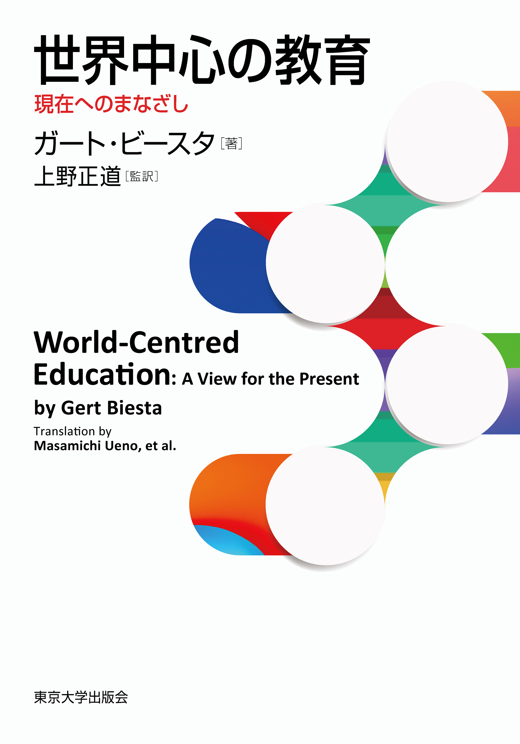 世界中心の教育 - 東京大学出版会
