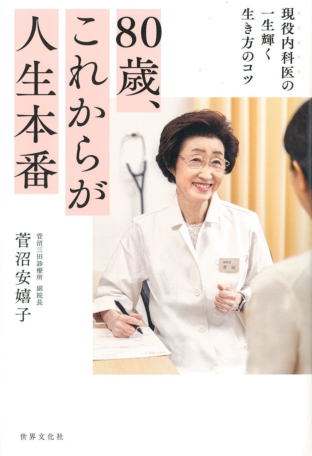 80歳、これからが人生本番 - 世界文化社グループ