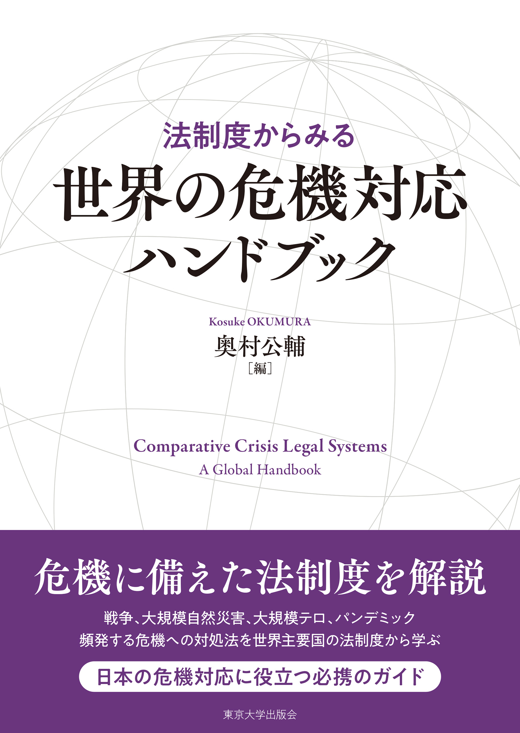 法制度からみる世界の危機対応ハンドブック - 東京大学出版会