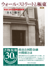 三谷 太一郎 - 東京大学出版会