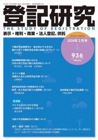 登記研究934号（令和7年12月号） - 株式会社テイハン