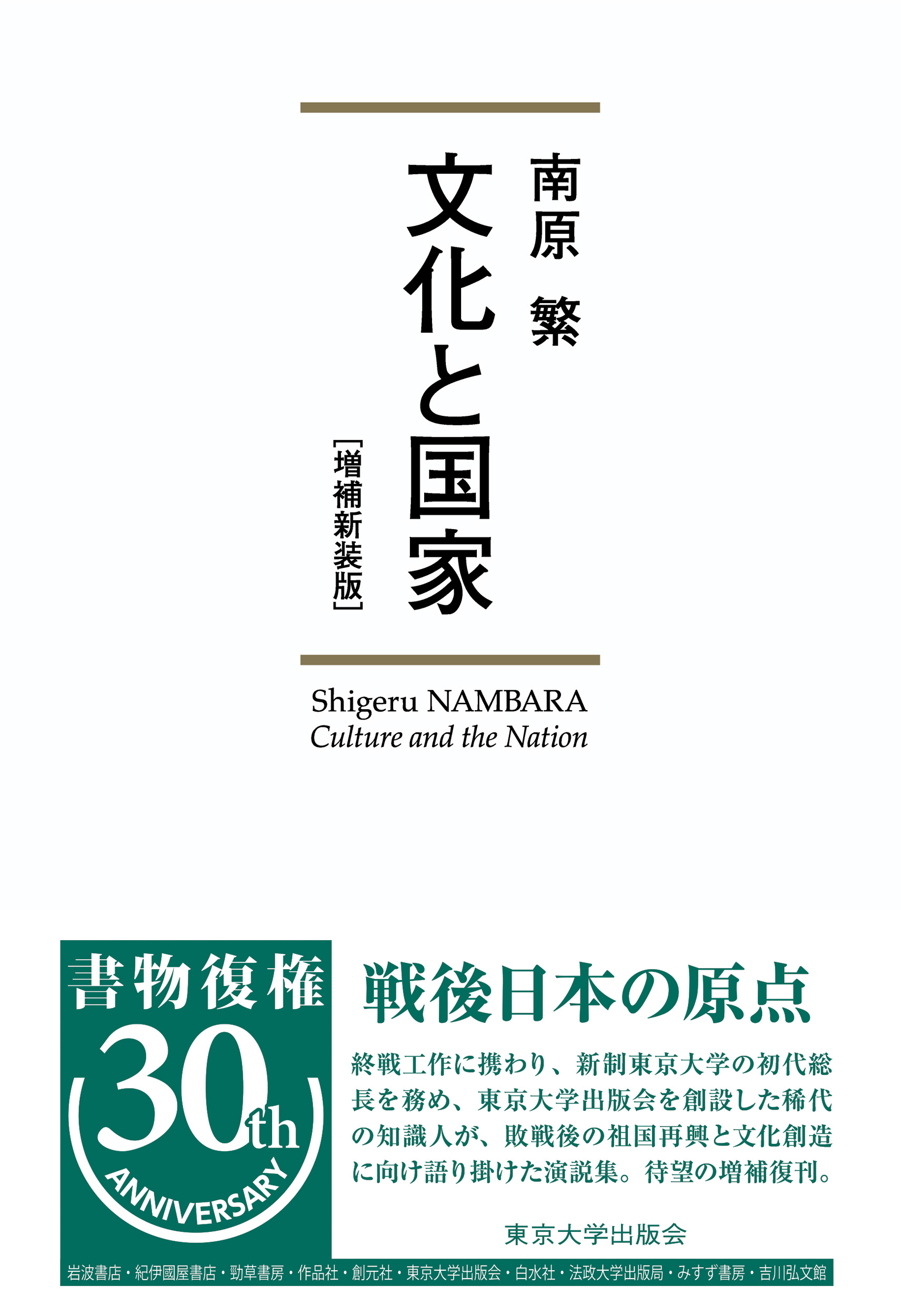 文化と国家 増補新装版 - 東京大学出版会