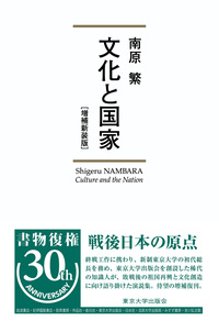 聞き書 南原繁回顧録 - 東京大学出版会