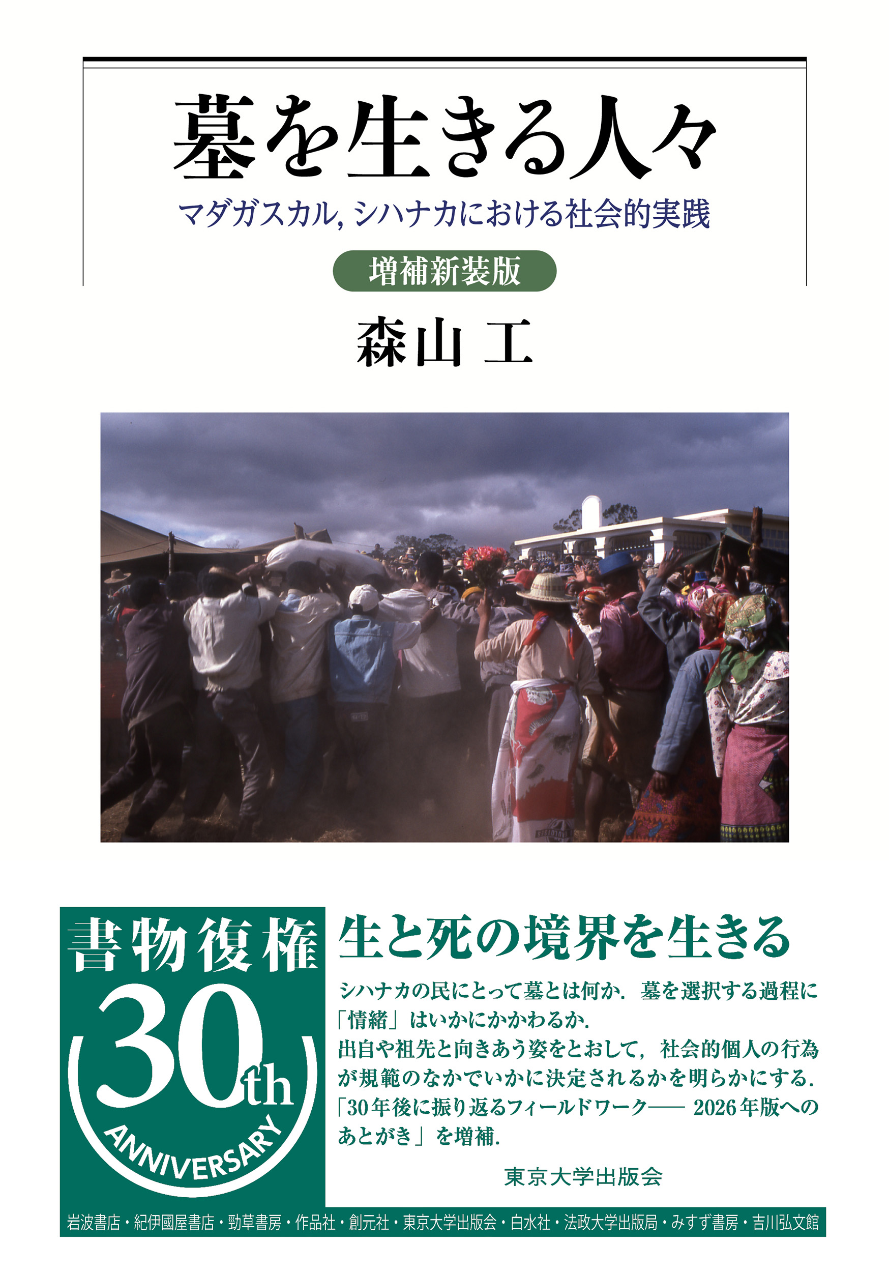 墓を生きる人々 増補新装版 - 東京大学出版会
