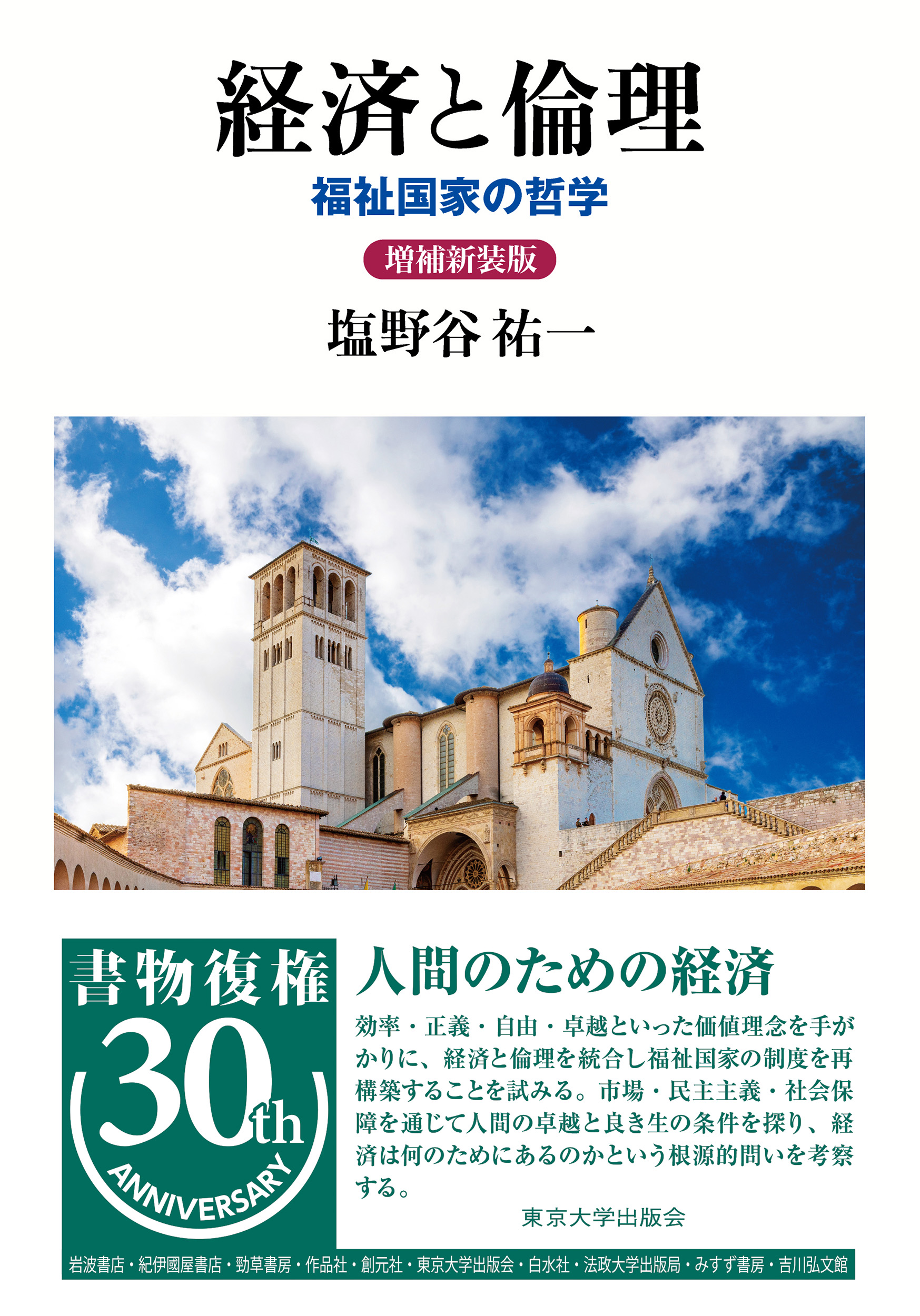経済と倫理 増補新装版 - 東京大学出版会