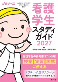 看護学生の使う参考書 看護学生スタディガイド2027 - 照林社
