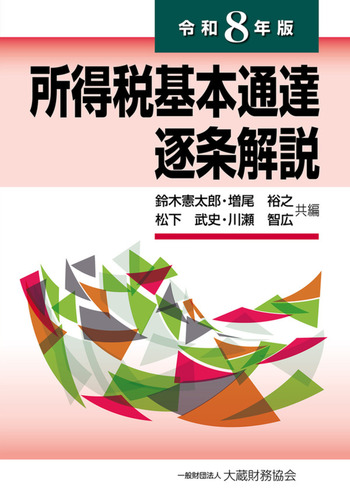 所得税基本通達逐条解説（令和8年版） - 大蔵財務協会｜税務・財務の