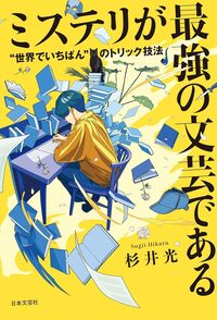 ミステリが最強の文芸である