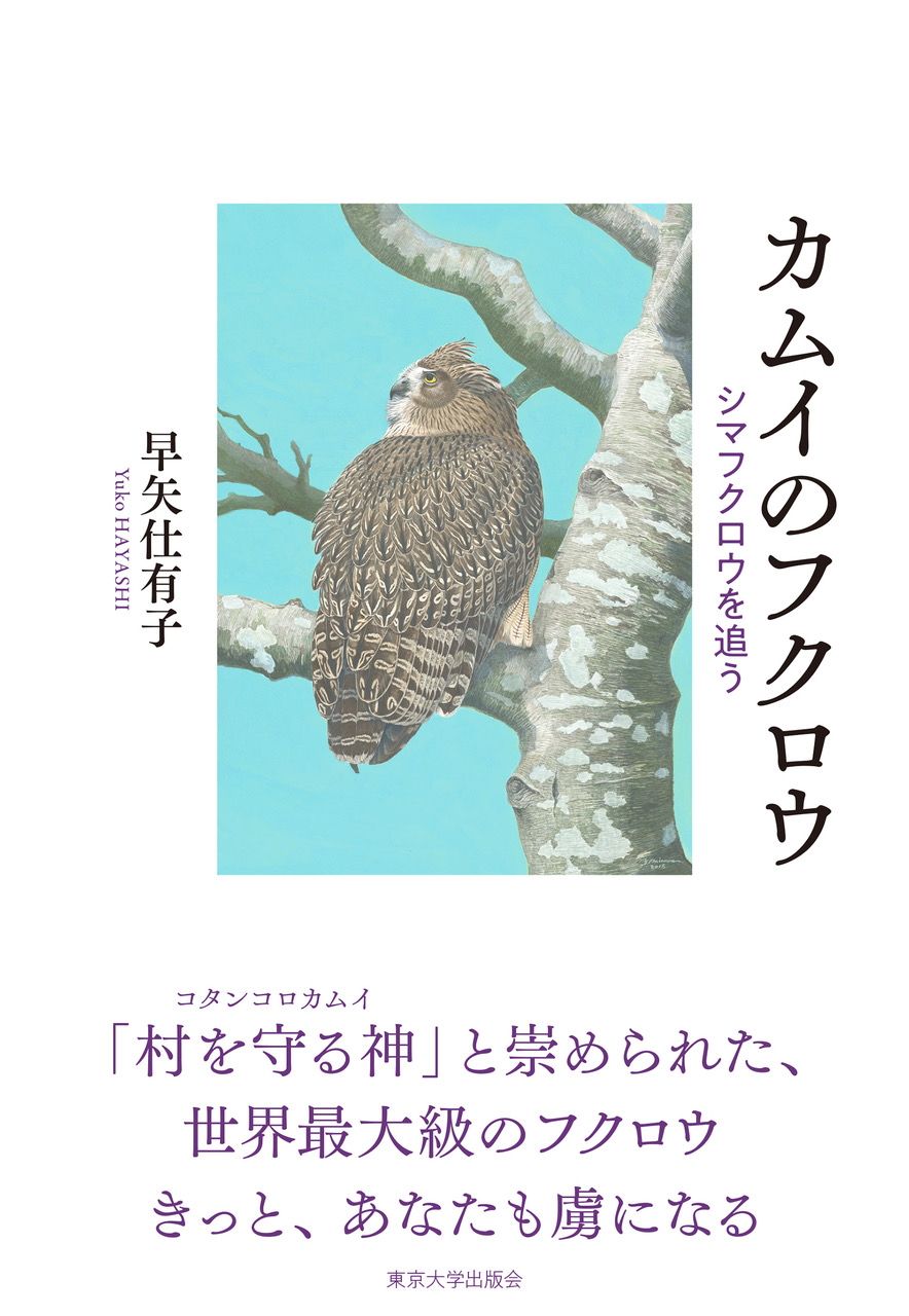 カムイのフクロウ - 東京大学出版会