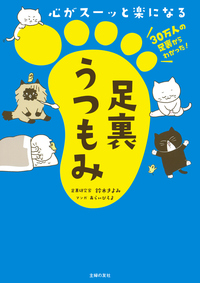 イメージ：心がスーッと楽になる　足裏うつもみ