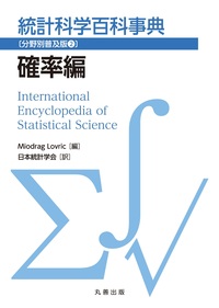 統計科学百科事典〔分野別普及版1〕統計学基礎編 - 丸善出版 理工