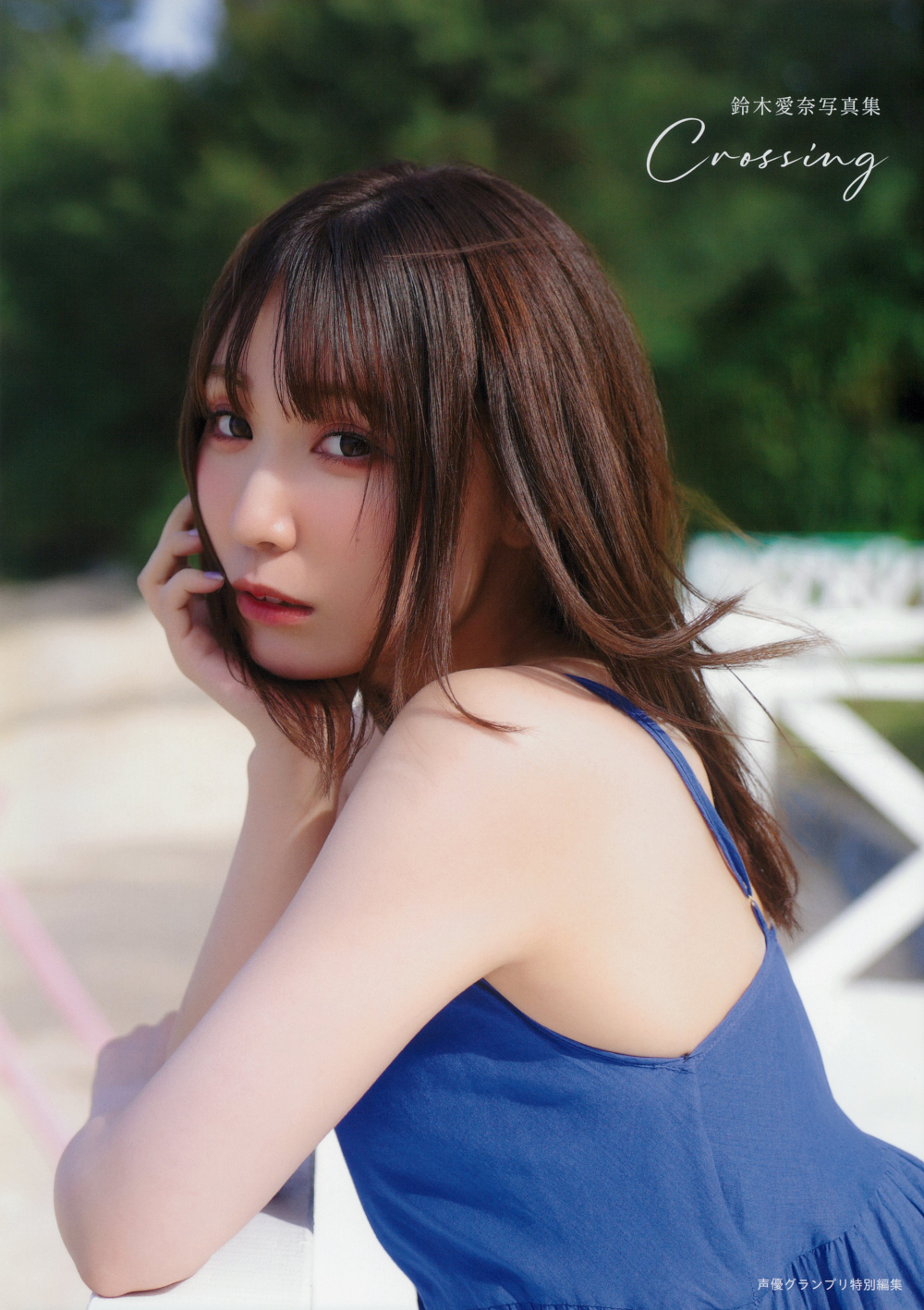 鈴木愛奈写真集 Crossing - 株式会社 主婦の友社 主婦の友社の本