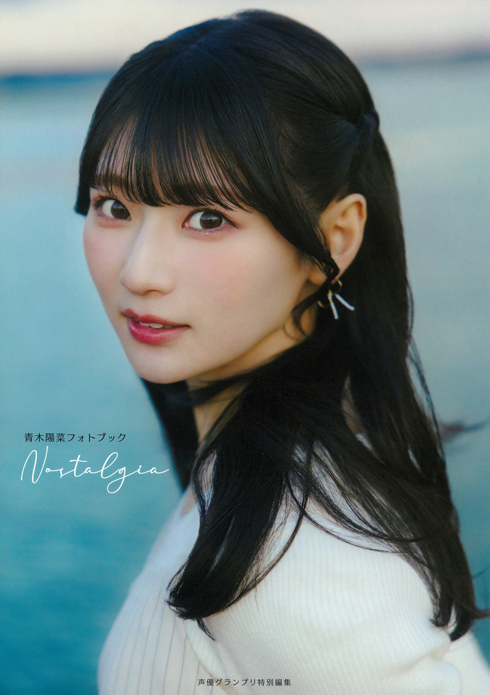 青木陽菜フォトブック Nostalgia - 株式会社 主婦の友社 主婦の友社の本