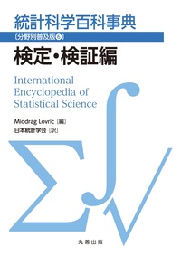 統計科学百科事典〔分野別普及版1〕統計学基礎編 - 丸善出版 理工