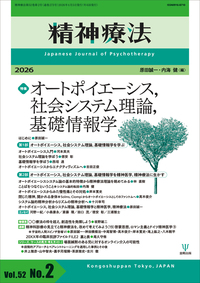 精神療法 第52巻第2号 オートポイエーシス，社会システム理論，基礎