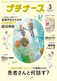 プチナース 2021年4月号 - 照林社