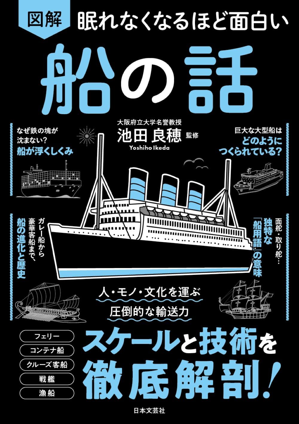 眠れなくなるほど面白い 図解 船の話