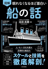 眠れなくなるほど面白い　図解　船の話