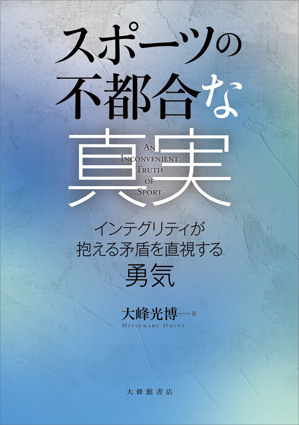 スポーツの不都合な真実 - 株式会社大修館書店