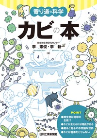 寄り道の科学 薬草の本 - 日刊工業新聞社 公式オンラインショップ