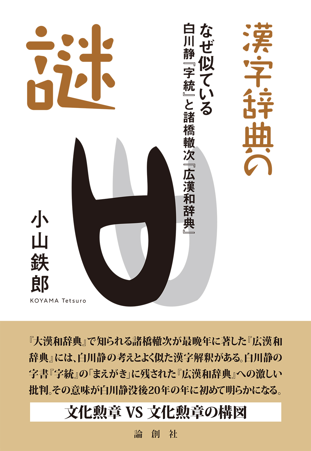 漢字辞典の謎 - 論創社