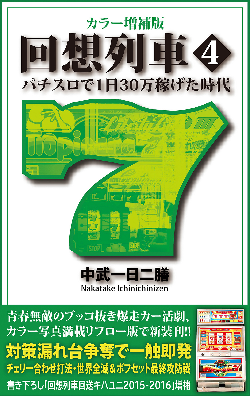 回想列車 : パチスロで一日30万稼げた時代　6冊 回想列車 パチスロで一日30万稼げた時代 (パチスロ必勝ガイド新書