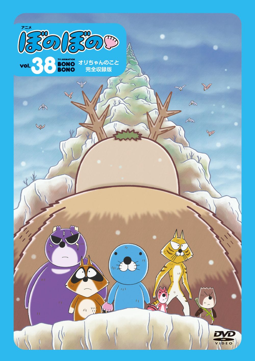 ＤＶＤ　アニメ　ぼのぼの vol.38　～オリちゃんのこと～完全収録版