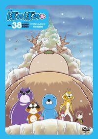 ＤＶＤ　アニメ　ぼのぼの vol.38　～オリちゃんのこと～完全収録版