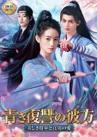 ライト・チェイサー ～必ずキミを救い出す～ DVDーBOX - 竹書房