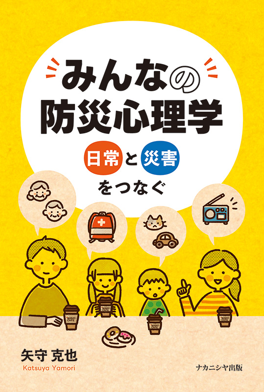みんなの防災心理学 - 株式会社ナカニシヤ出版