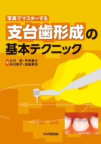 写真でマスターする きちんと確実にできる全部床義歯の試適・装着