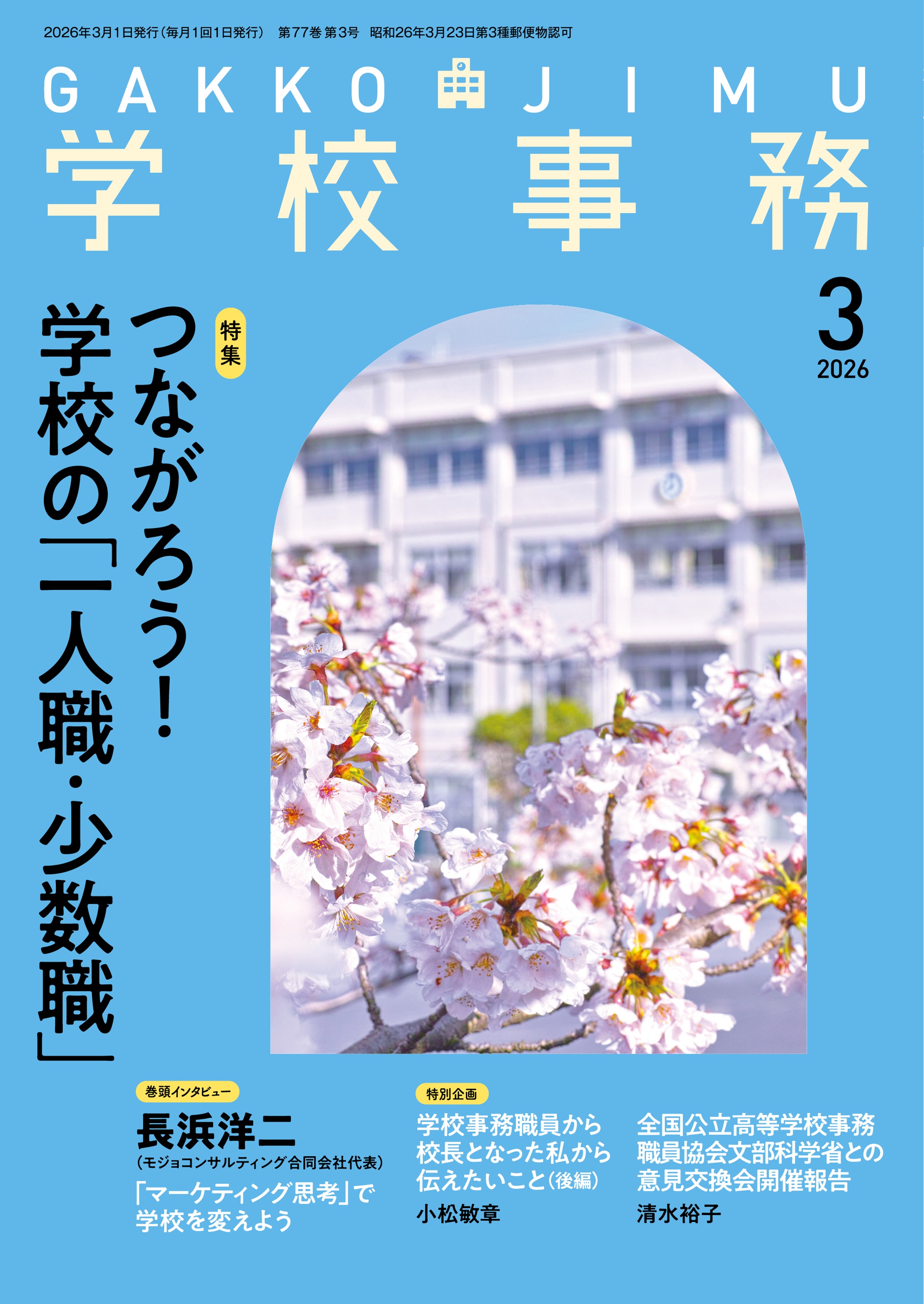 学校事務 2026年3月号 - 学事出版株式会社
