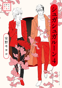 シュガシュガルーン　新装版　全4巻　全巻セット　安野モヨコ　帯付き　漫画 安野モヨコ選集 シュガシュガルーン - 株式会社小学館クリエイティブ