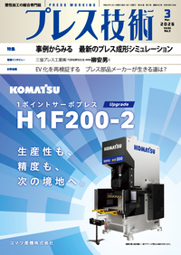 プレス技術 2026年3月号 - 日刊工業新聞社 公式オンラインショップ