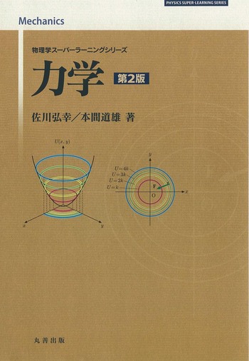 力学 第2版 - 丸善出版 理工・医学・人文社会科学の専門書出版社