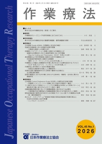 学術誌『作業療法』第39巻 4号 - 協同医書出版社
