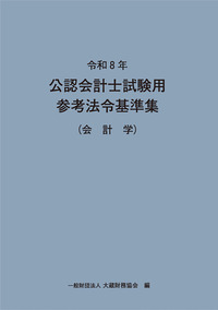 令和8年 公認会計士試験用参考法令基準集（租税法） - 大蔵財務協会
