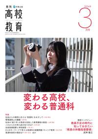 月刊高校教育 2026年3月号