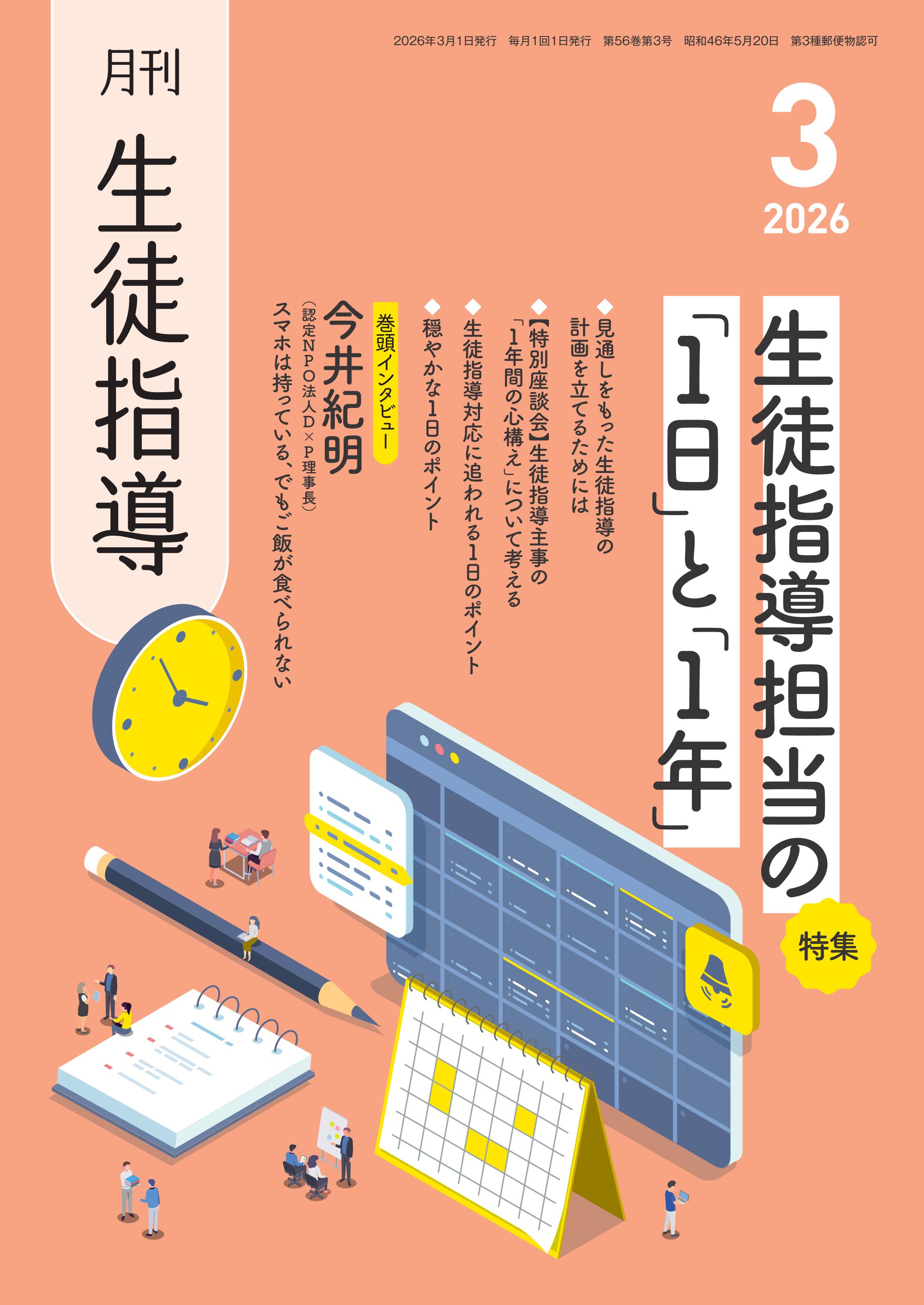 月刊生徒指導 2026年3月号 - 学事出版株式会社
