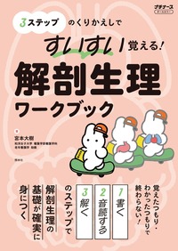 すいすい覚える！解剖生理ワークブック - 照林社