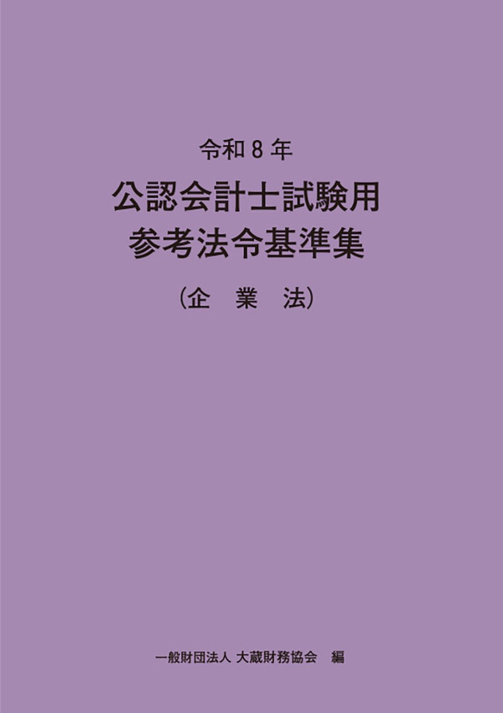 令和7年　公認会計士試験用参考条文集 令和7年 公認会計士試験用参考法令基準集(租税法) | 大蔵財務協会 |本