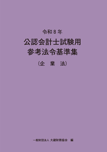 令和8年 公認会計士試験用参考法令基準集（企業法） - 大蔵財務協会