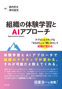 組織の体験学習とAI（Appreciative Inquiry）アプローチ - 福村出版