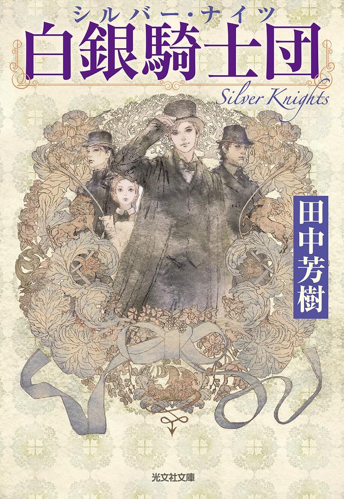 田中 芳樹 - 光文社の本 – 刊行書籍の公式情報サイト –